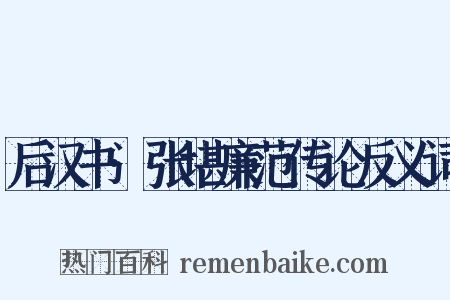 后汉书·张堪廉范传论反义词是什么意思的图片